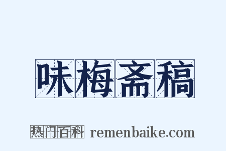 味梅斋稿是什么意思的图片